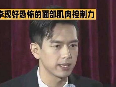 李现：恐怖面容下的极致肌肉控制力解析