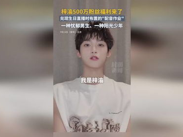 梓渝500万粉丝福利大放送：惊喜连连，狂欢不止！