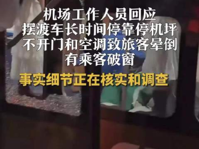 西宁机场回应：乘客被困摆渡车晕倒事件真相揭晓