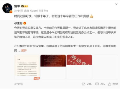 雷军深情致谢：王化生助力小米成长，共创辉煌未来