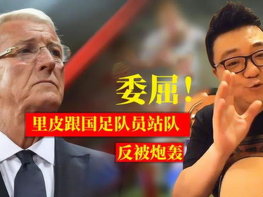 董路炮轰国足主帅：激昂言论引发热议